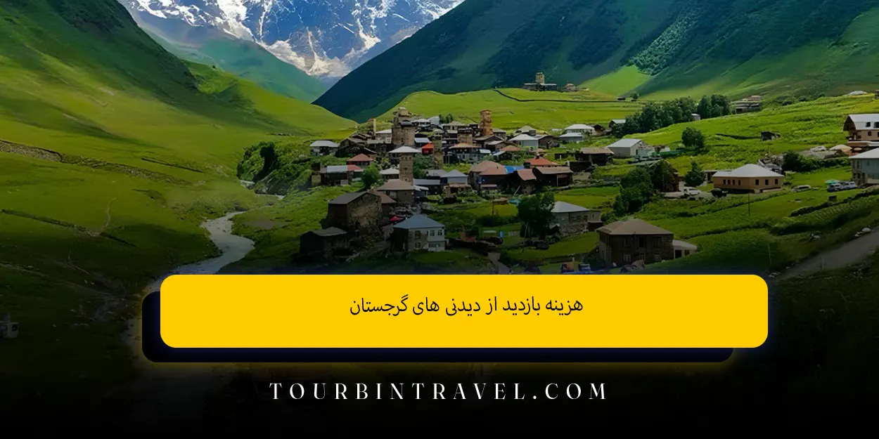 هزینه بازدید از دیدنی‌ های گرجستان